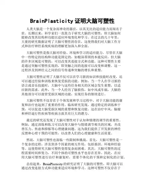 BrainPlasticity证明大脑可塑性