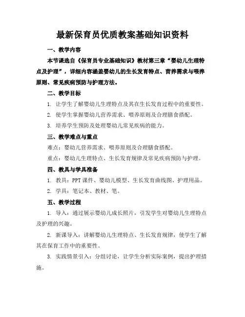 最新保育员优质教案基础知识资料