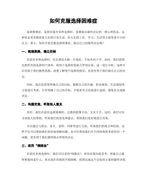 如何克服选择困难症