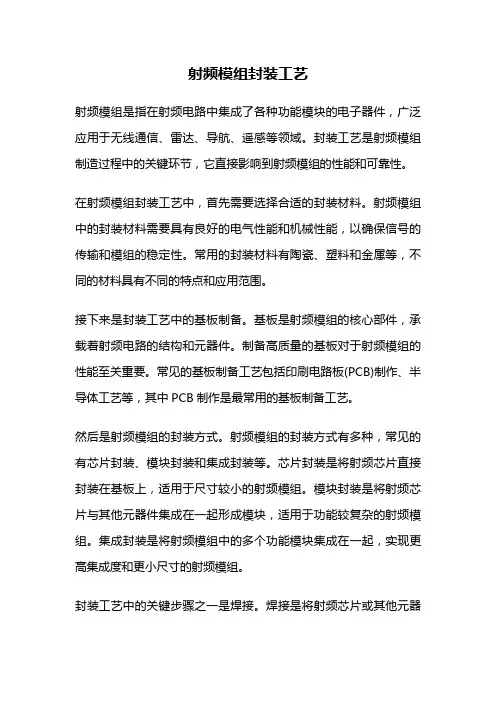 射频模组封装工艺