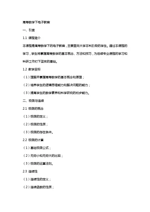 高等数学下电子教案
