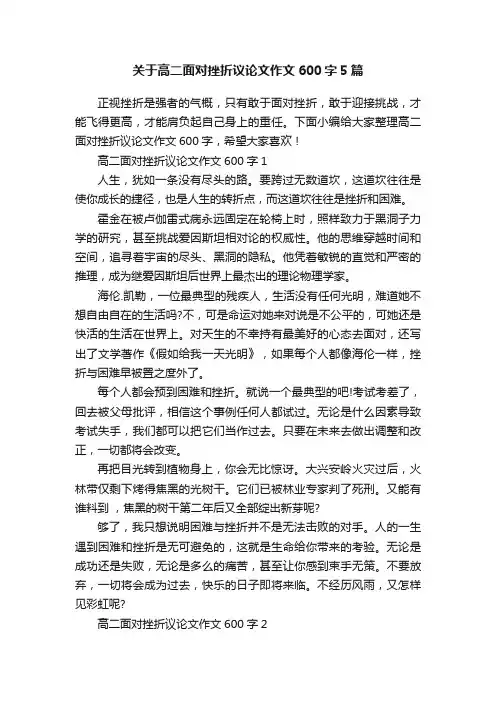 关于高二面对挫折议论文作文600字5篇
