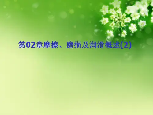 第02章摩擦、磨损及润滑概述(2)优秀课件