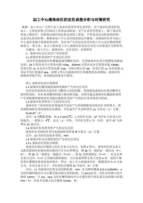 加工中心滚珠丝杠的定位误差分析与对策研究