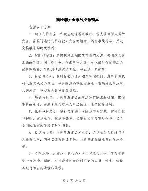 酸泄漏安全事故应急预案