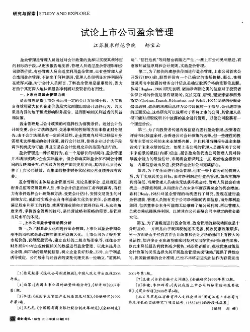 试论上市公司盈余管理