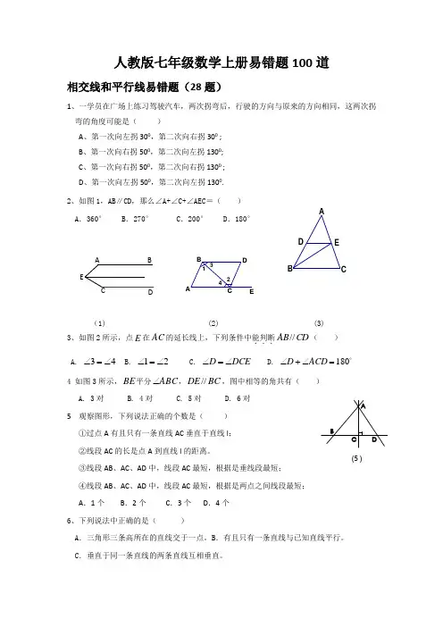 七年级数学上册易错题100道