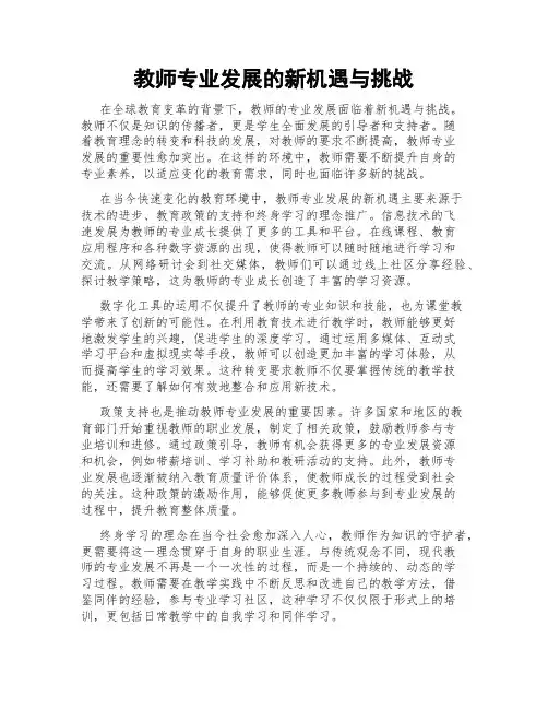 教师专业发展的新机遇与挑战