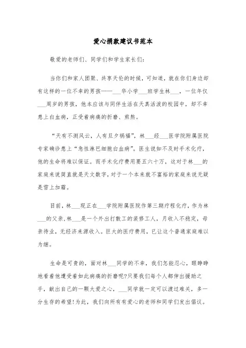 爱心捐款建议书范本（三篇）
