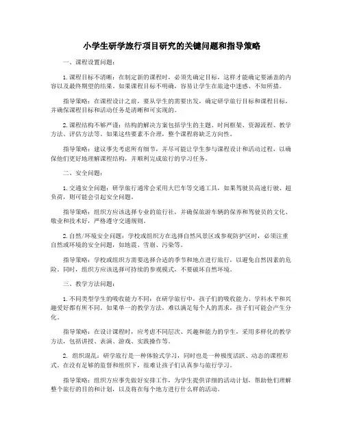 小学生研学旅行项目研究的关键问题和指导策略