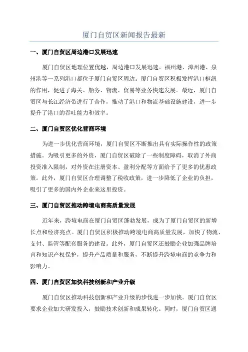 厦门自贸区新闻报告最新
