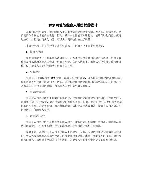 一种多功能智能盲人用拐杖的设计