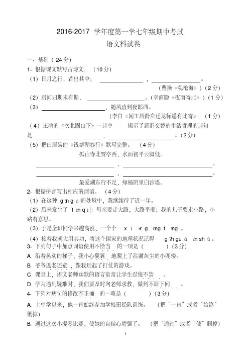 2016--2017年度七年级上册语文期中考试试卷与答案