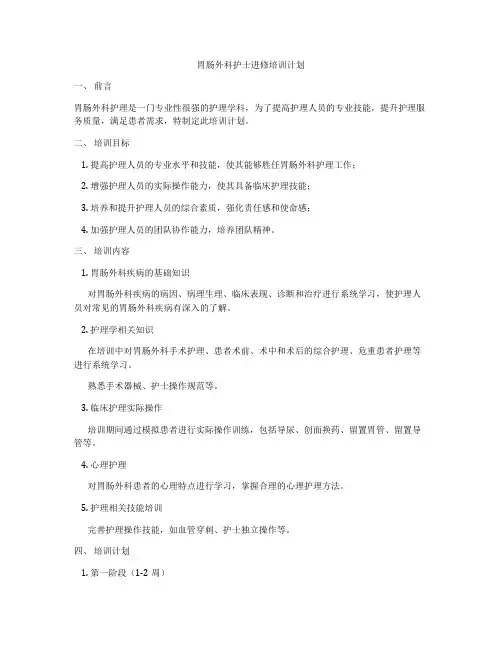 胃肠外科护士进修培训计划