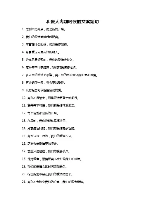 和爱人离别时候的文案短句