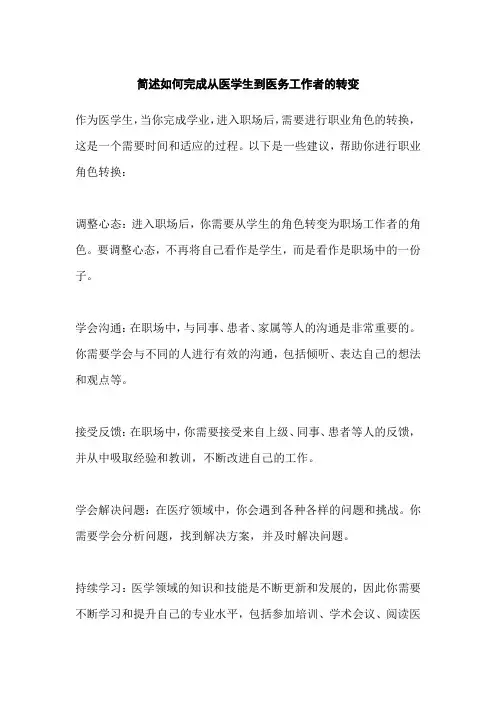 简述如何完成从医学生到医务工作者的转变