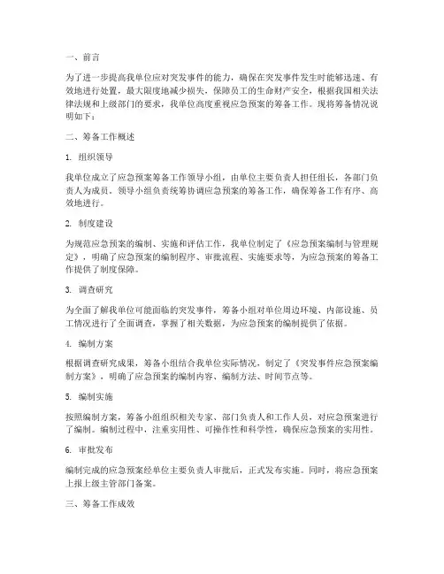 应急预案筹备情况说明