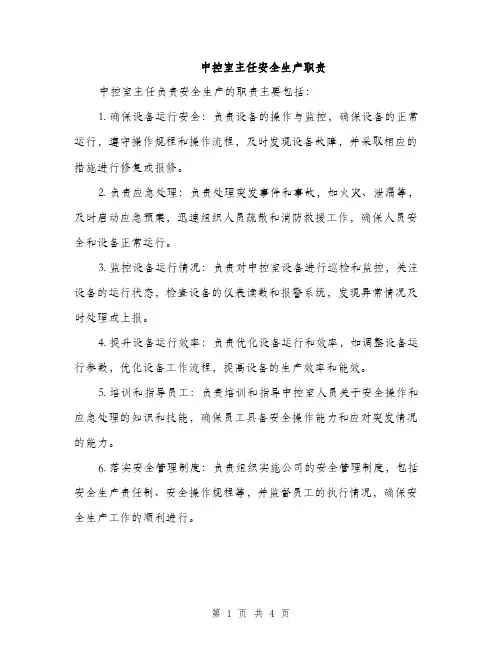 中控室主任安全生产职责(2篇)