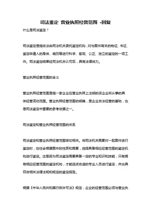 司法鉴定 营业执照经营范围 -回复