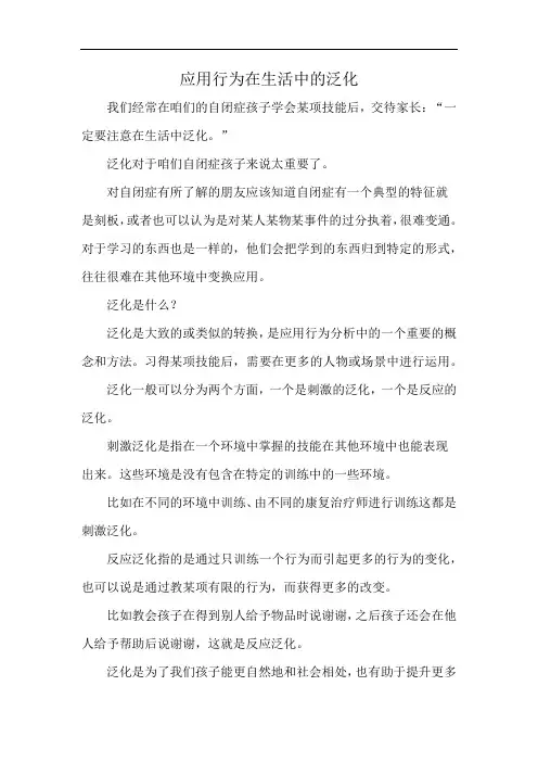 应用行为在生活中的泛化