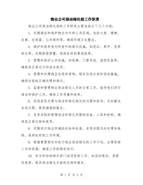 物业公司保洁绿化部工作职责