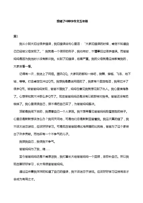 我错了400字作文五年级