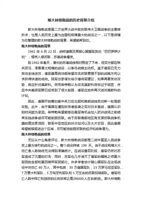 斯大林格勒战的历史背景介绍