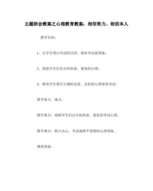 主题班会教案心理教育教案相信努力相信自己