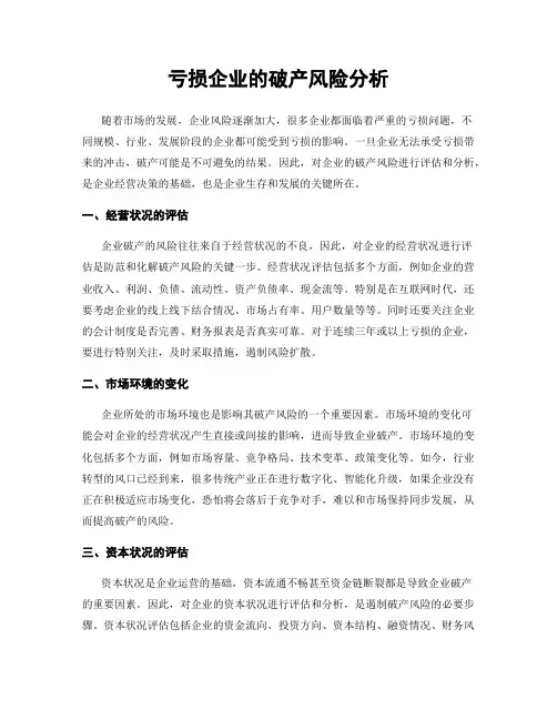 亏损企业的破产风险分析
