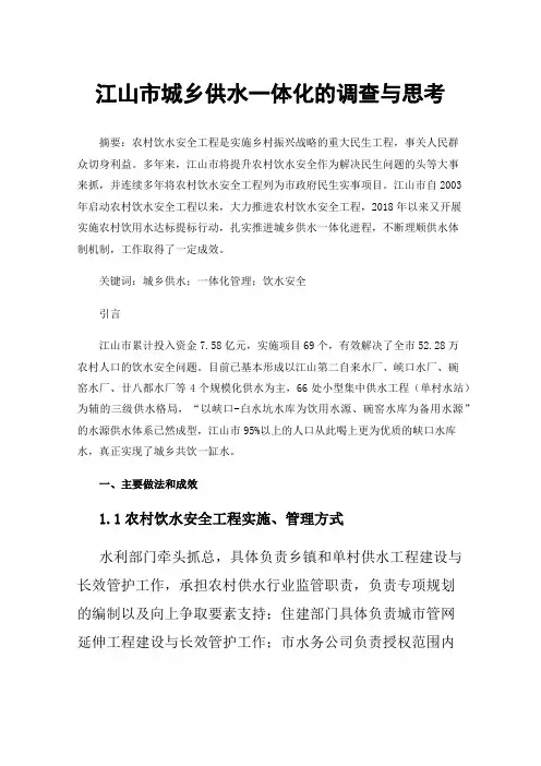 江山市城乡供水一体化的调查与思考