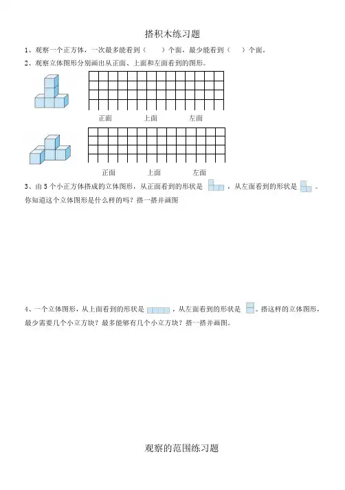 观察物体(一) 搭积木练习题