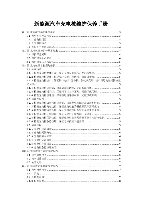 新能源汽车充电桩维护保养手册