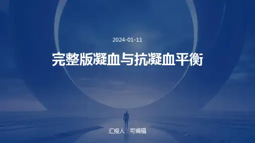 完整版凝血与抗凝血平衡