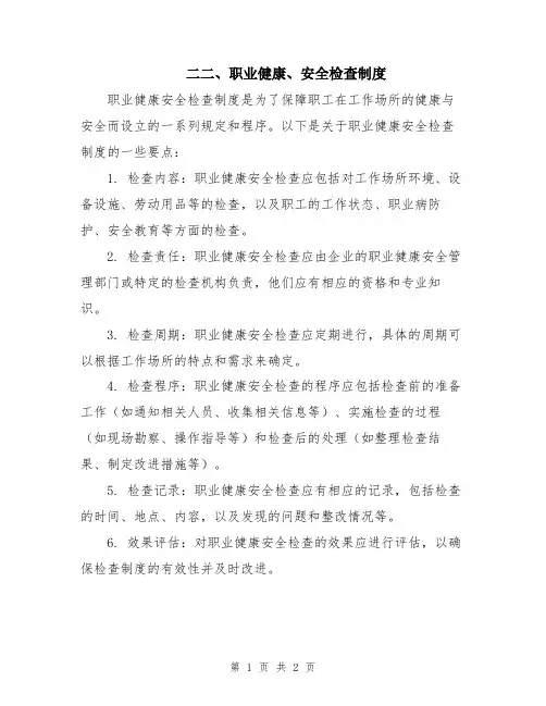 二二、职业健康、安全检查制度