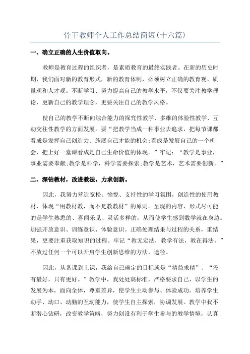 骨干教师个人工作总结简短(十六篇)