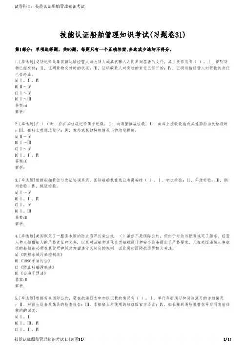 技能认证船舶管理知识考试(习题卷31)