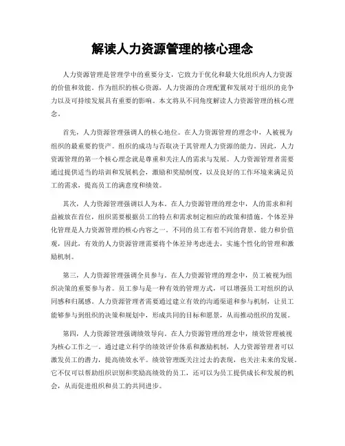 解读人力资源管理的核心理念