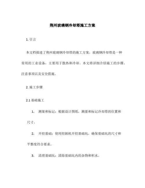 荆州玻璃钢冷却塔施工方案