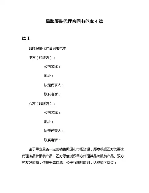 品牌服装代理合同书范本4篇