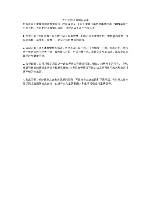 大班肥胖儿童情况分析