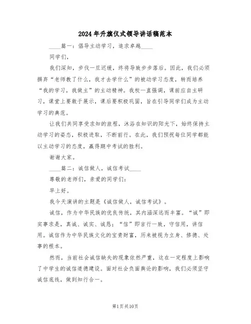 2024年升旗仪式领导讲话稿范本（六篇）