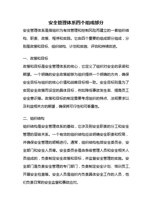 安全管理体系四个组成部分
