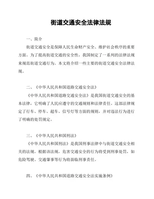 街道交通安全法律法规