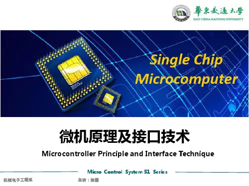华东交通大学 单片机微机原理及应用基础教程 第1章 单片机基础知识导论_【PPT课件】