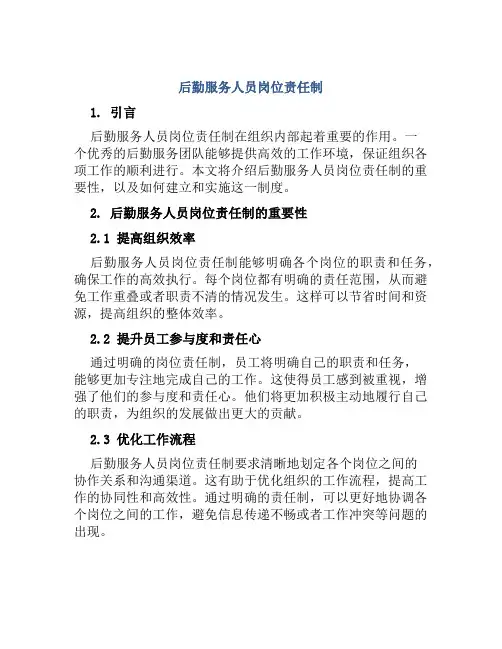 后勤服务人员岗位责任制