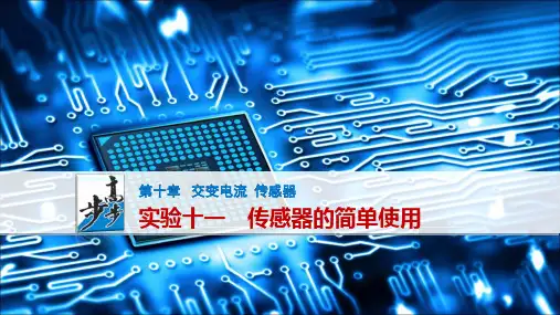 第10章实验十一-传感器的简单使用资料