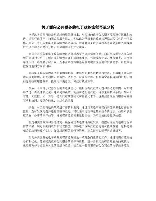 关于面向公共服务的电子政务流程再造分析