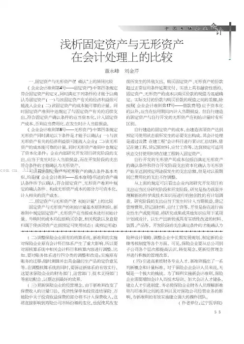 浅析固定资产与无形资产在会计处理上的比较