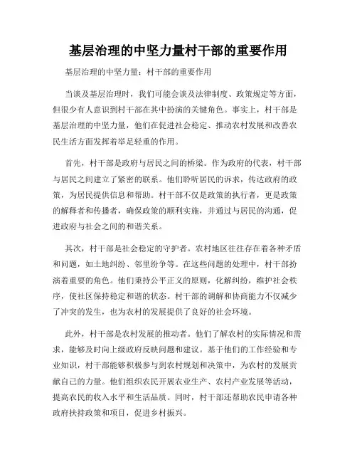 基层治理的中坚力量村干部的重要作用