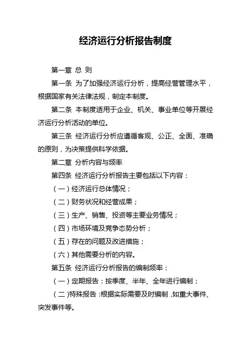 经济运行分析报告制度